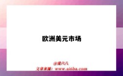 欧洲美元市场