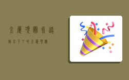 金属项圈,永远摘不下了的金属项圈