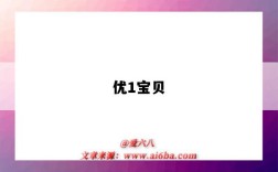 优1宝贝（优1宝贝是什么）