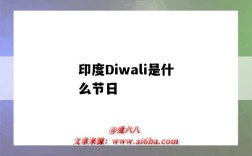 印度Diwali是什么节日（印度的diwali是什么节日）