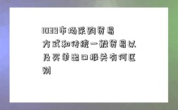 1039市场采购贸易方式和传统一般贸易以及买单出口报关有何区别