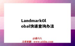 LandmarkGlobal快递查询办法（landmarkglobal快递查询）