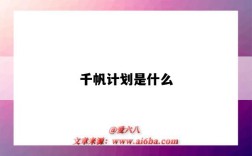 千帆计划是什么（千帆计划是什么意思）