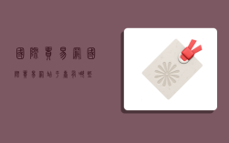 国际贸易网,国际贸易网站平台有哪些
