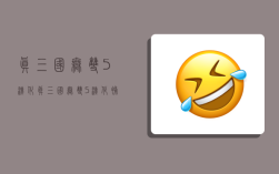 真三国无双5汉化,真三国无双5汉化补丁