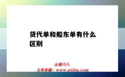 货代单和船东单有什么区别（货代单和船东单的区别）