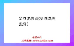 泰国海关署(泰国海关规定)