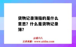 货物记录簿指的是什么意思？什么是货物记录簿？