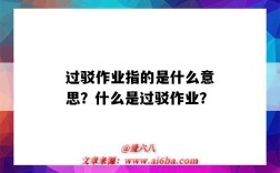 过驳作业指的是什么意思？什么是过驳作业？