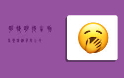 明捷,明捷生物医药检测有限公司