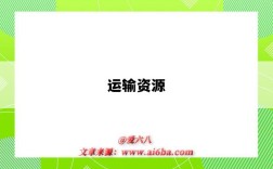 运输资源