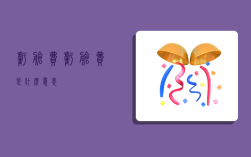 亏舱费,亏舱费是什么意思