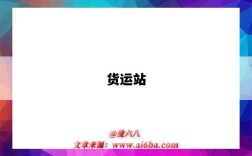 货运站