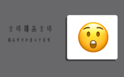 全球优品,全球优品零食加盟店可靠吗