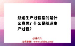 航运生产过程指的是什么意思？什么是航运生产过程？