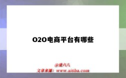 O2O电商平台有哪些（o2o平台有哪几个）