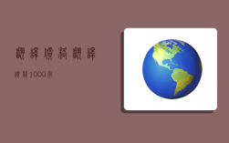 翻译价格,翻译价格1000字