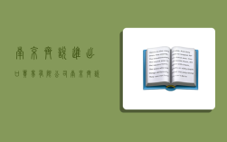 南京齐悦进出口贸易有限公司,南京齐悦进出口贸易有限公司怎么样