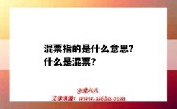 混票指的是什么意思？什么是混票？