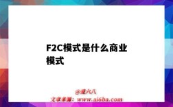 F2C模式是什么商业模式（f2c商业模式是什么意思）