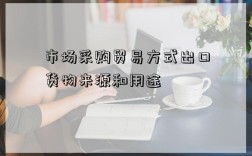 市场采购贸易方式出口货物来源和用途