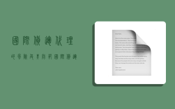 国际货运代理的风险及其防范,国际货运代理的风险及其防范论文