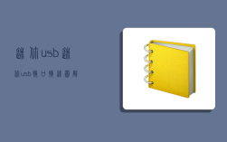 迷你usb,迷你usb接口接线图解