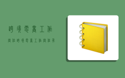 跨境电商工作岗位,跨境电商工作岗位有哪些