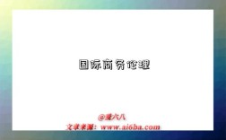 国际商务伦理
