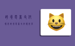 跨境电商支付环节,跨境电商支付环节有哪些
