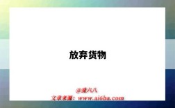 放弃货物