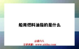 船用燃料油指的是什么（船用燃料油是什么油）