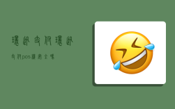 环迅支付,环迅支付pos机安全吗