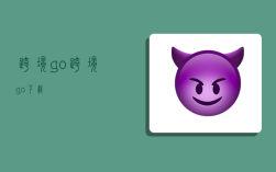 跨境go,跨境go下载