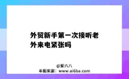 外贸新手第一次接听老外来电紧张吗