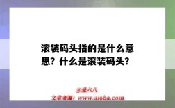 滚装码头指的是什么意思？什么是滚装码头？