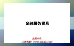 金融服务贸易