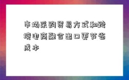 市场采购贸易方式和跨境电商融合出口更节省成本