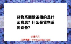 货物系固设备指的是什么意思？什么是货物系固设备？