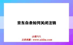 京东白条如何关闭注销（京东白条如何关闭注销解绑银行卡）