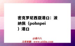 密克罗尼西亚港口：波纳佩（pohnpei）港口（莫桑比克纳卡拉港口）