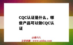 CQC认证是什么，哪些产品可以做CQC认证（cqc产品认证是什么意思）