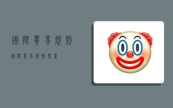 国际贸易规则,国际贸易规则专业