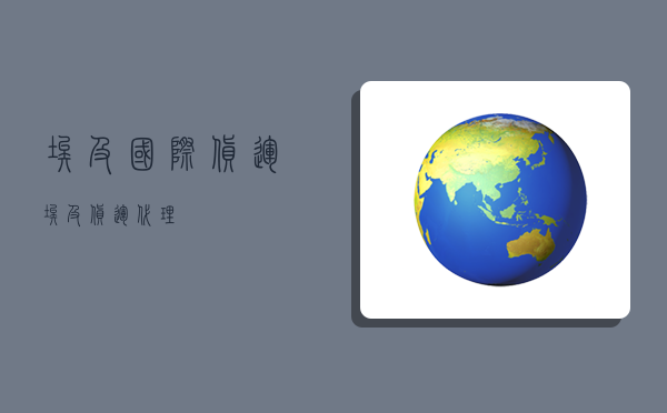 埃及国际货运,埃及货运代理-图1