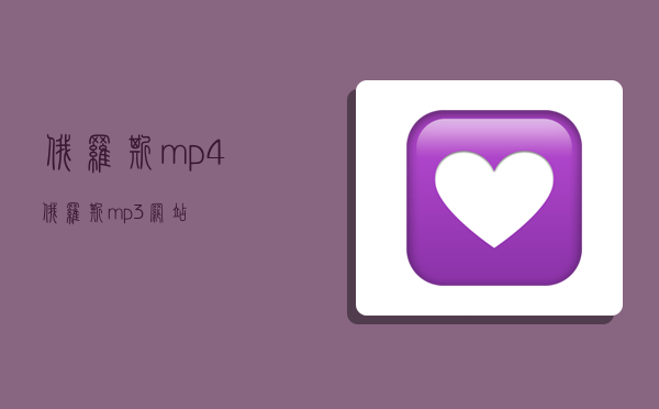 俄罗斯mp4,俄罗斯mp3网站-图1