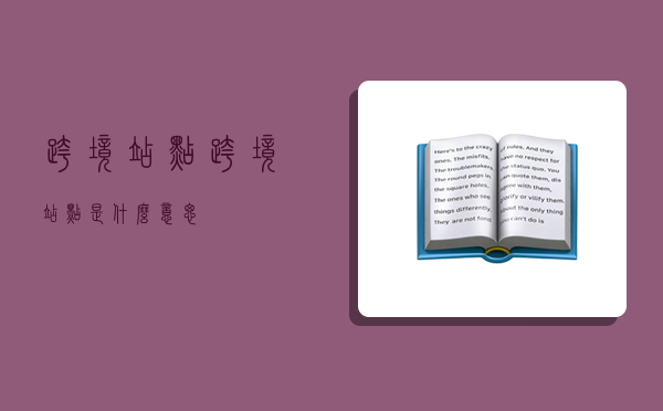 跨境站点,跨境站点是什么意思-图1