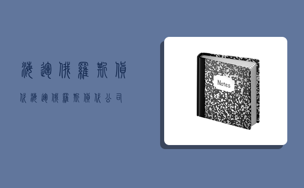 海运俄罗斯货代,海运俄罗斯货代公司-图1