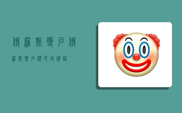 俄罗斯变石,俄罗斯变石颜色及价格-图1