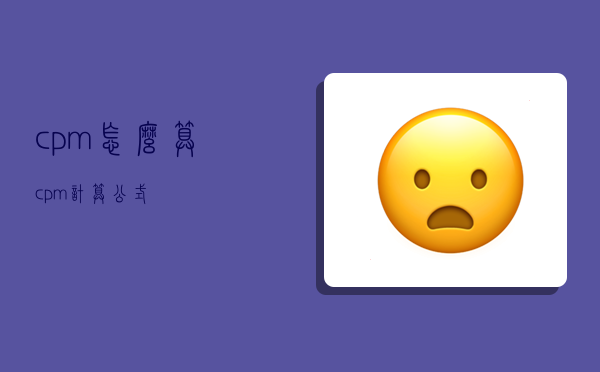 cpm怎么算,cp,m计算公式-图1