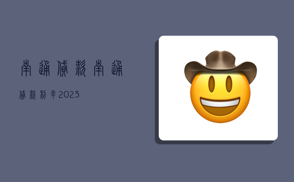 南通贷款,南通贷款利率2023-图1